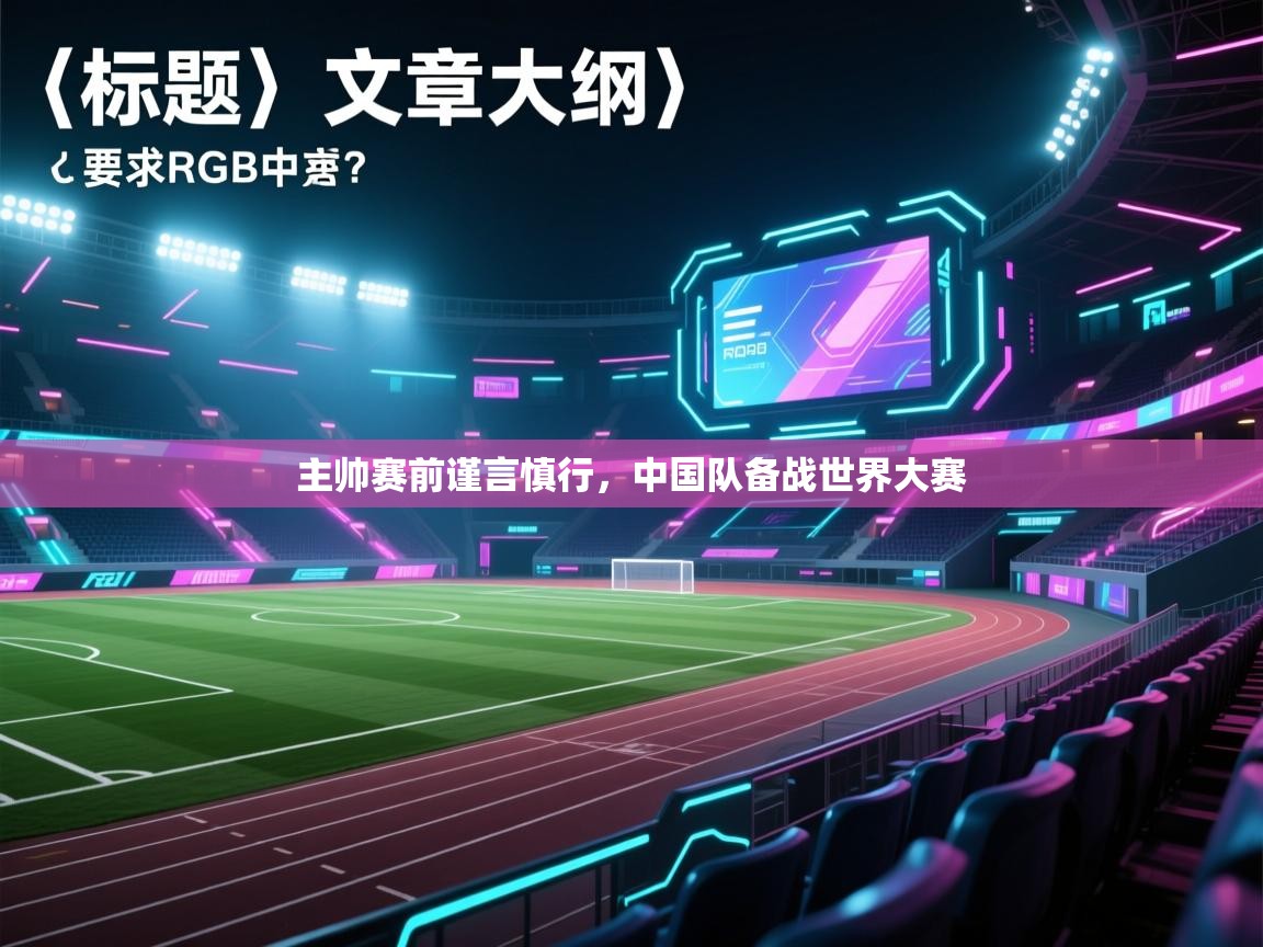 主帅赛前谨言慎行,中国队备战世界大赛