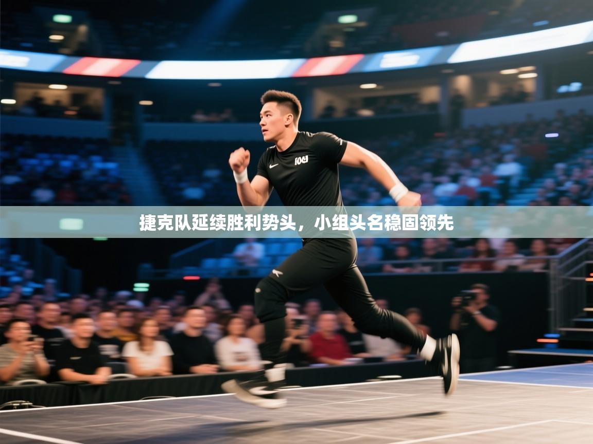 捷克队延续胜利势头，小组头名稳固领先  第2张