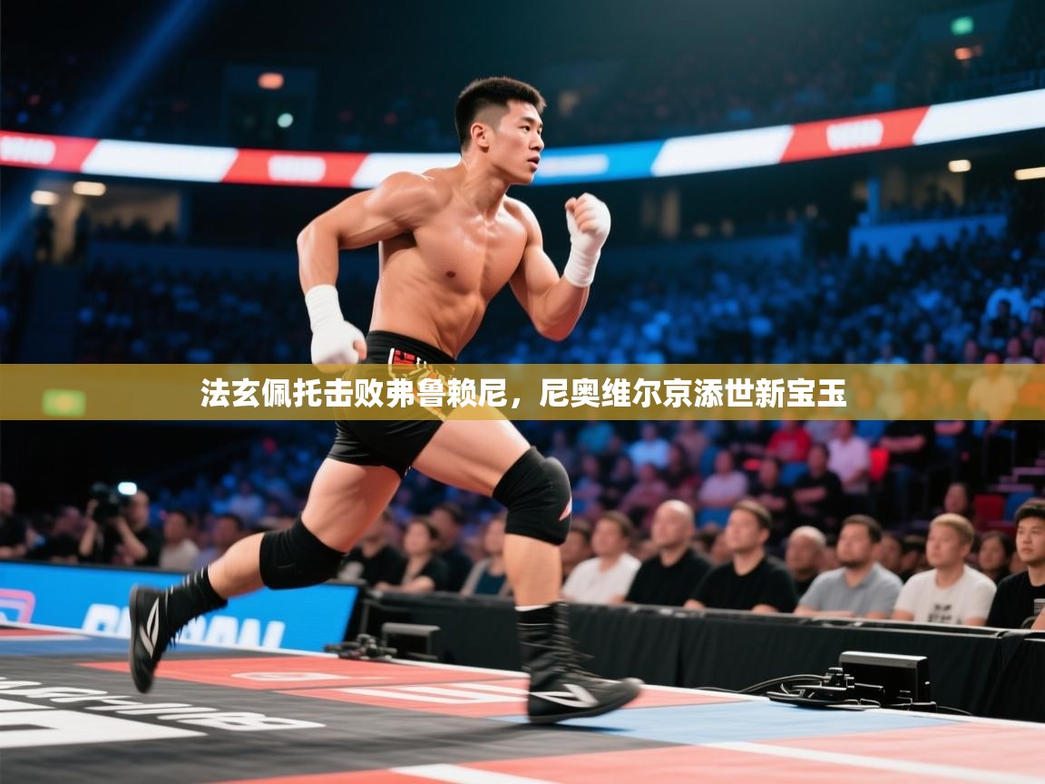 法玄佩托击败弗鲁赖尼,尼奥维尔京添世新宝玉