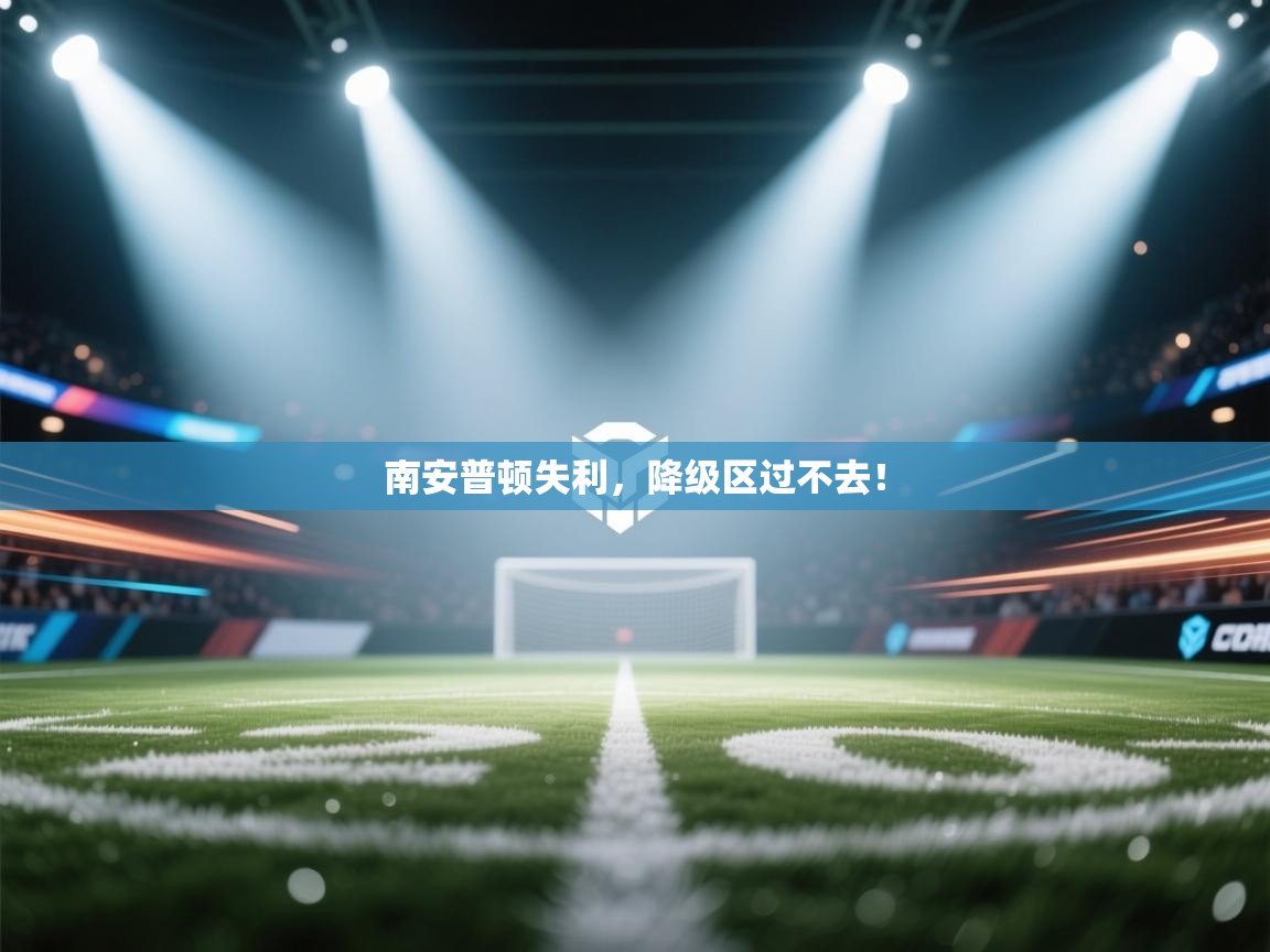 南安普顿失利,降级区过不去!