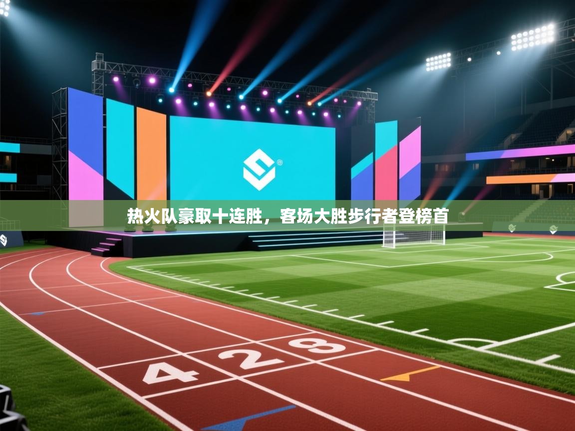 热火队豪取十连胜，客场大胜步行者登榜首  第1张