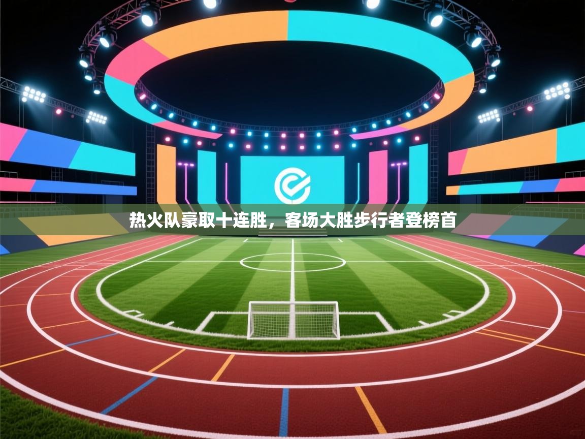 热火队豪取十连胜，客场大胜步行者登榜首  第2张