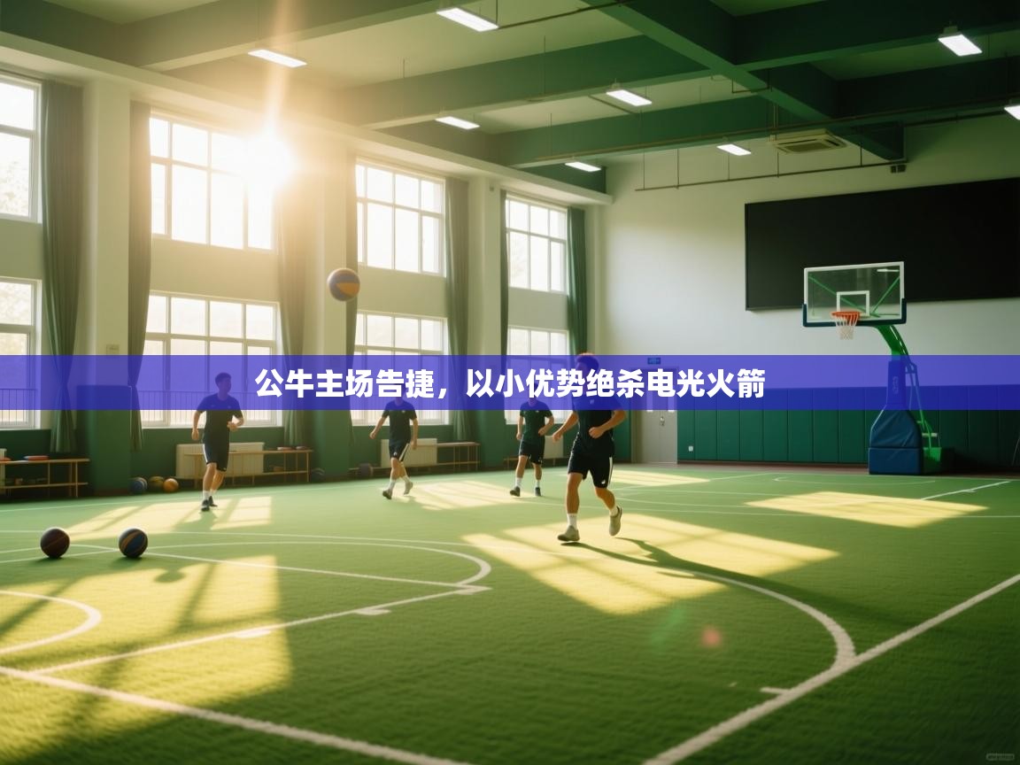 公牛主场告捷，以小优势绝杀电光火箭  第1张