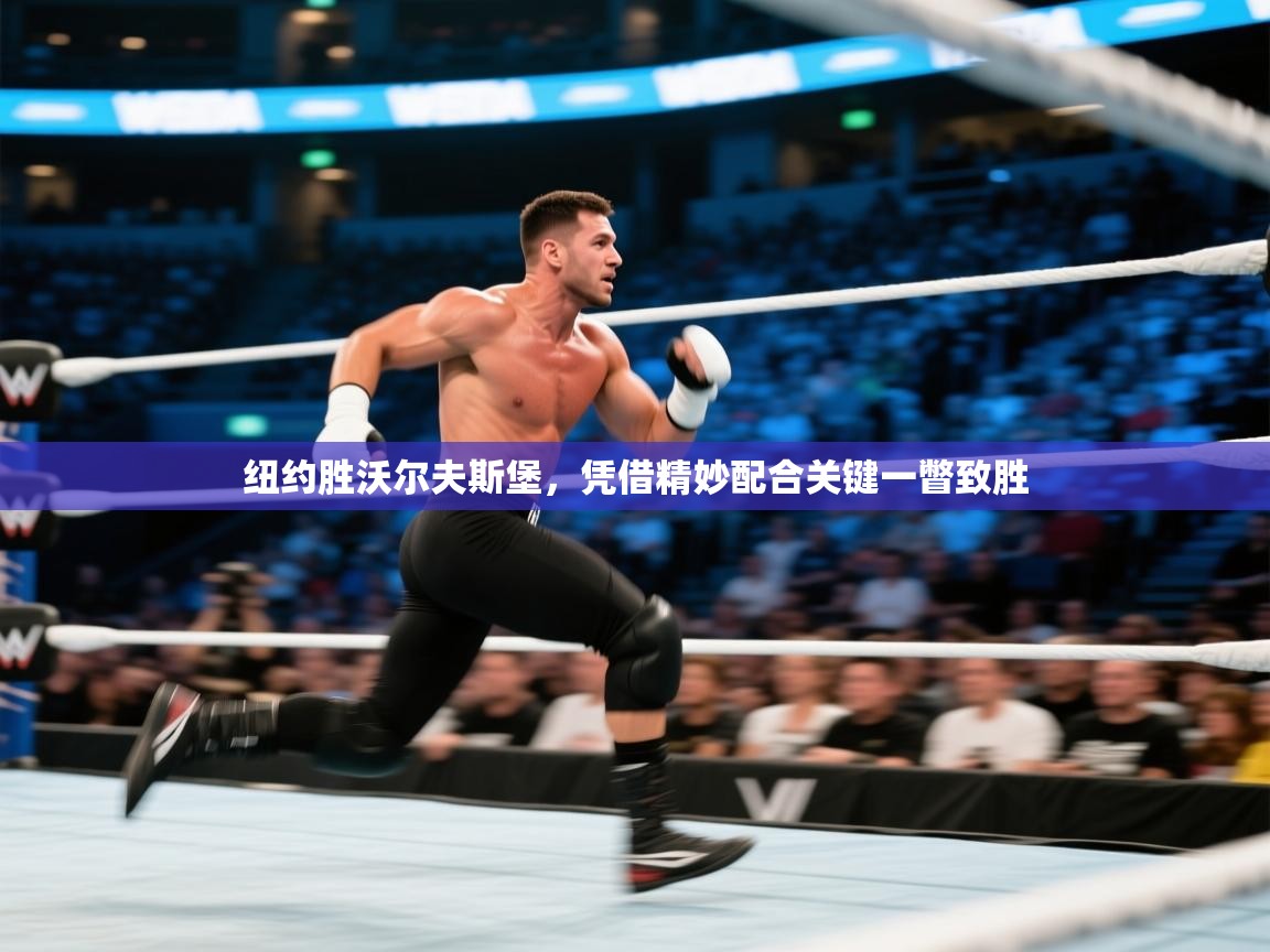 纽约胜沃尔夫斯堡，凭借精妙配合关键一瞥致胜  第2张