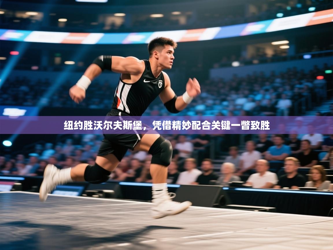 纽约胜沃尔夫斯堡，凭借精妙配合关键一瞥致胜  第1张