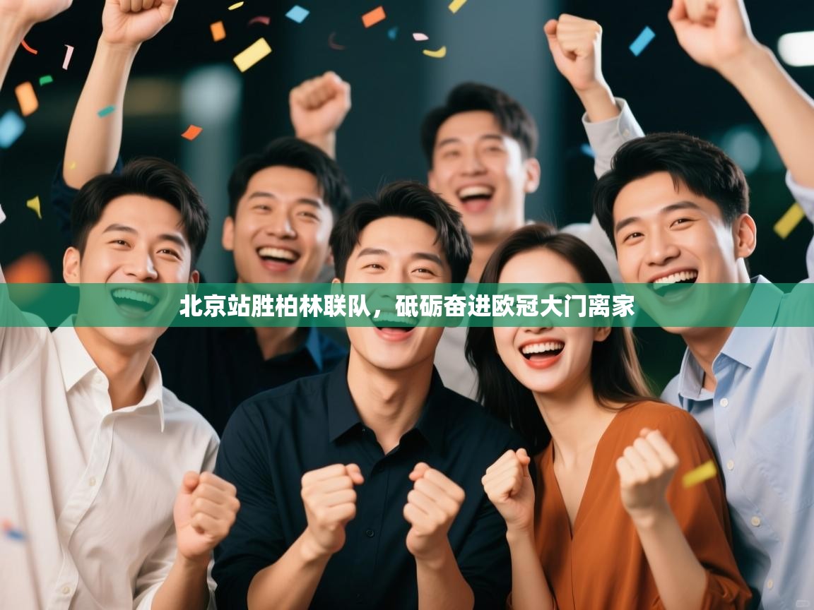 北京站胜柏林联队,砥砺奋进欧冠大门离家