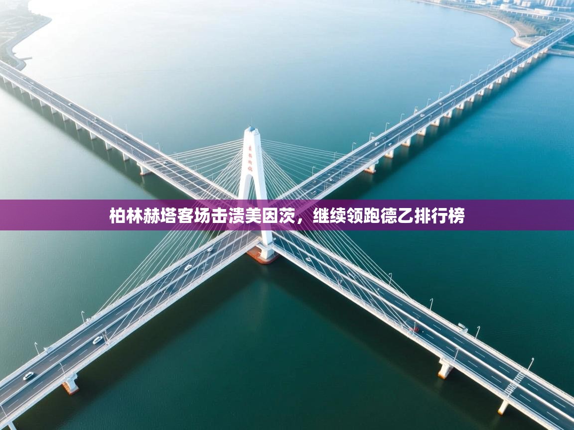 柏林赫塔客场击溃美因茨,继续领跑德乙排行榜