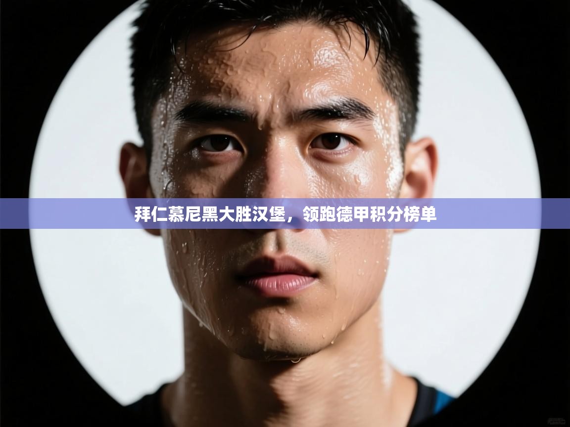 拜仁慕尼黑大胜汉堡,领跑德甲积分榜单