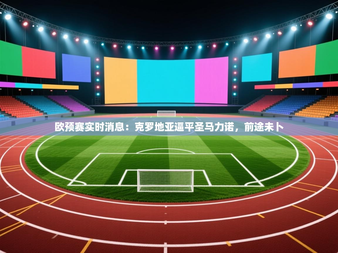 欧预赛实时消息：克罗地亚逼平圣马力诺，前途未卜  第1张