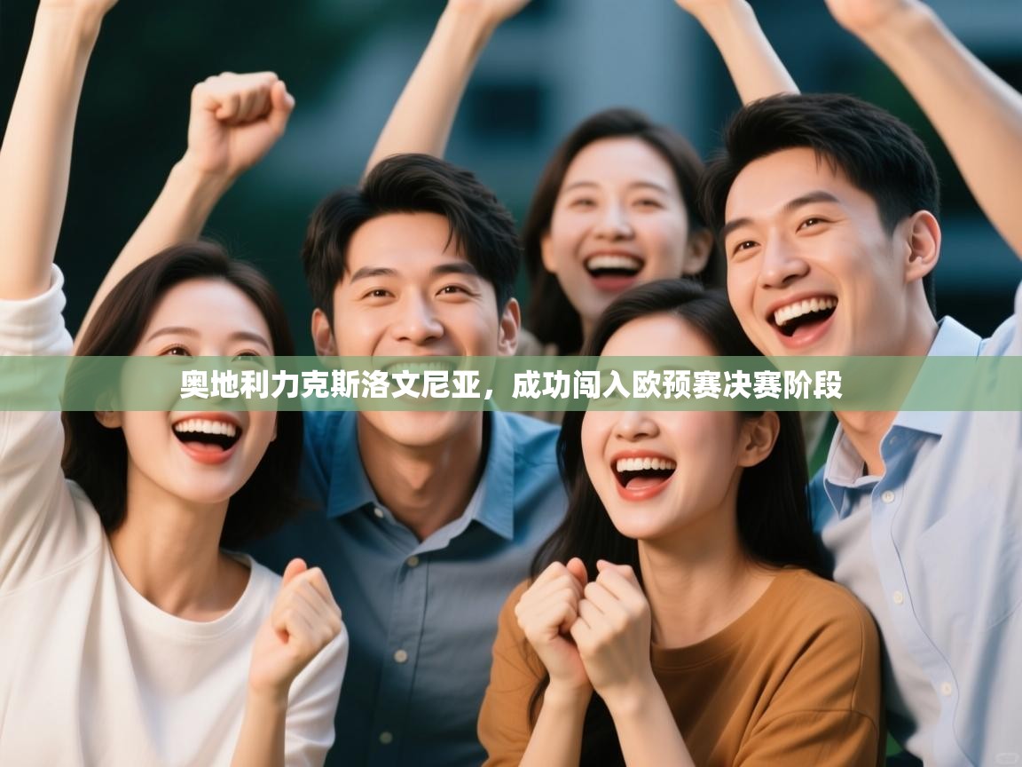 奥地利力克斯洛文尼亚，成功闯入欧预赛决赛阶段  第1张