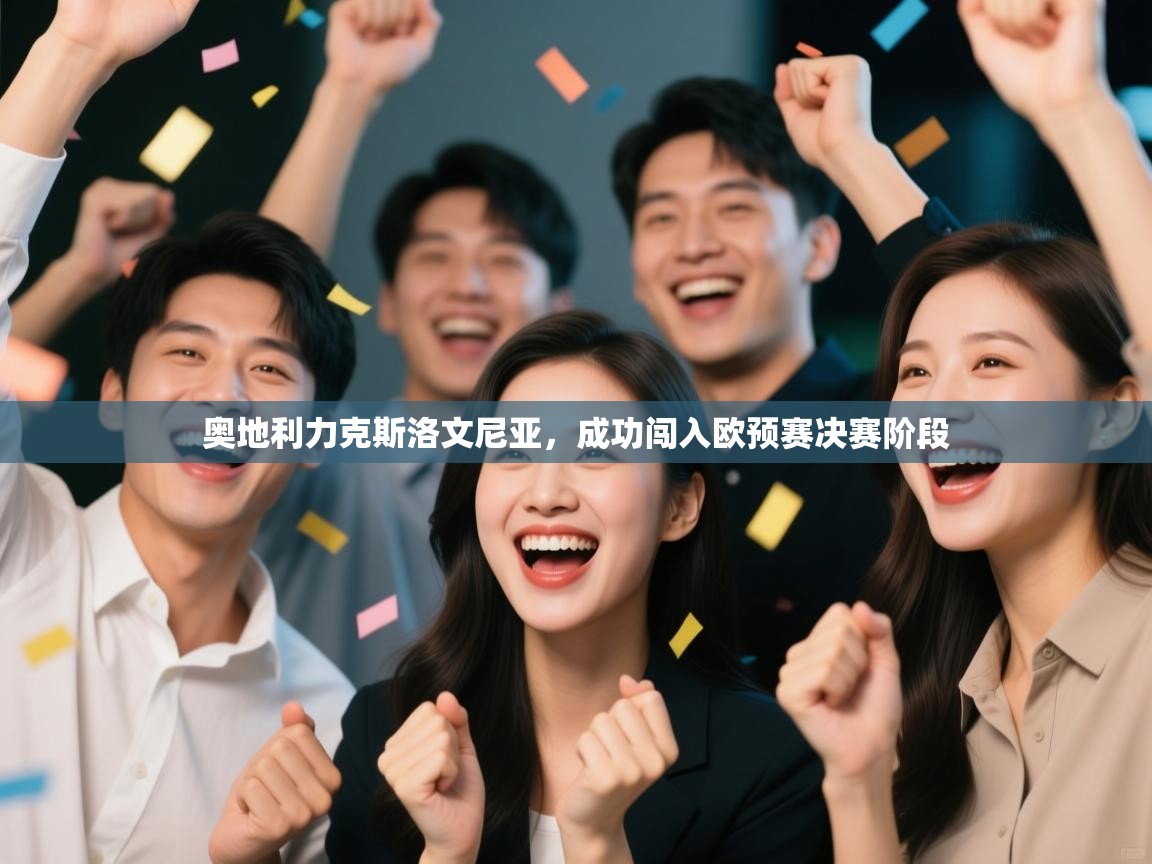 奥地利力克斯洛文尼亚，成功闯入欧预赛决赛阶段  第2张