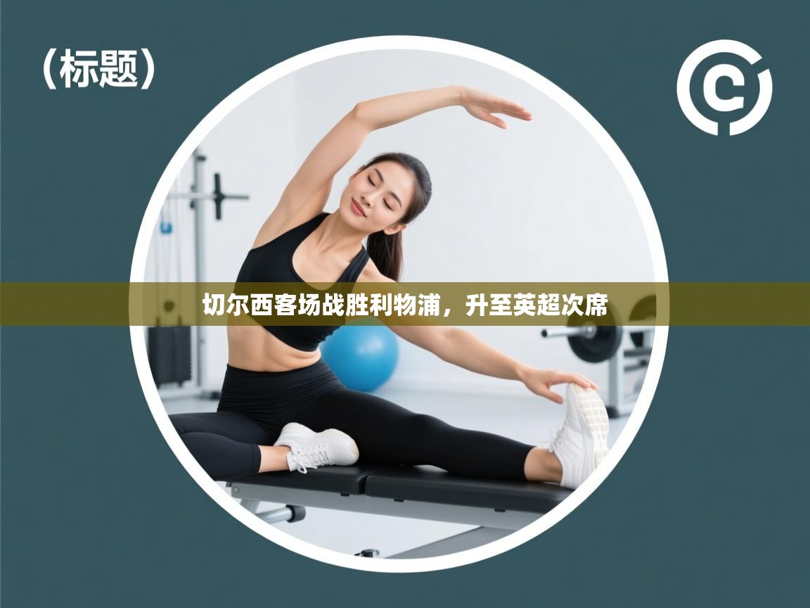 切尔西客场战胜利物浦,升至英超次席