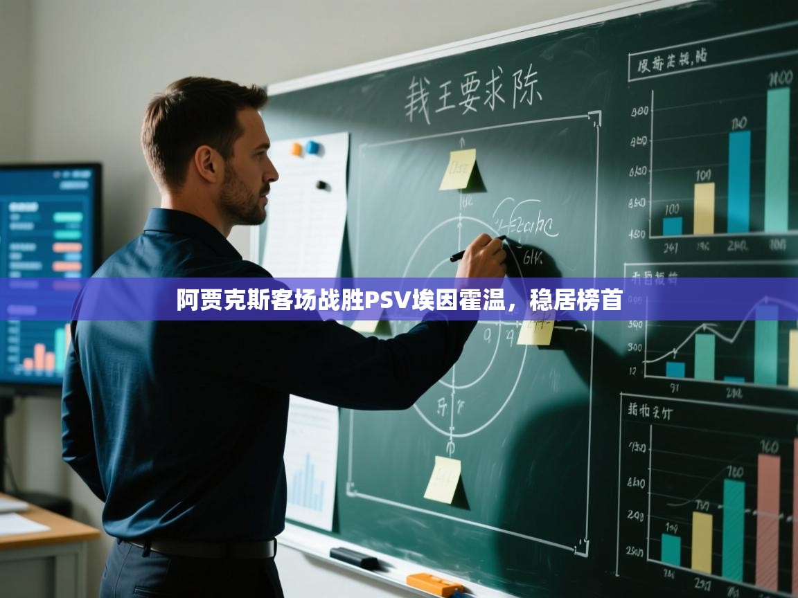 阿贾克斯客场战胜PSV埃因霍温,稳居榜首