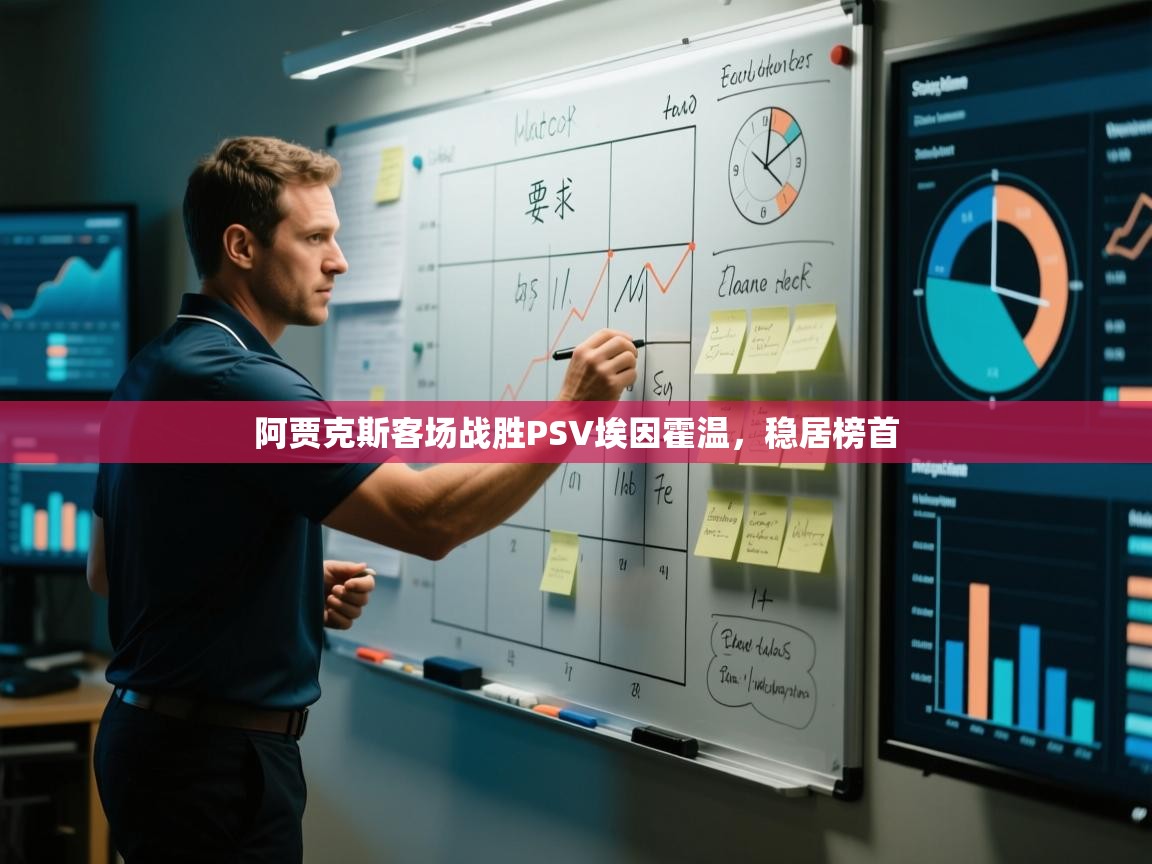 阿贾克斯客场战胜PSV埃因霍温,稳居榜首 第2张