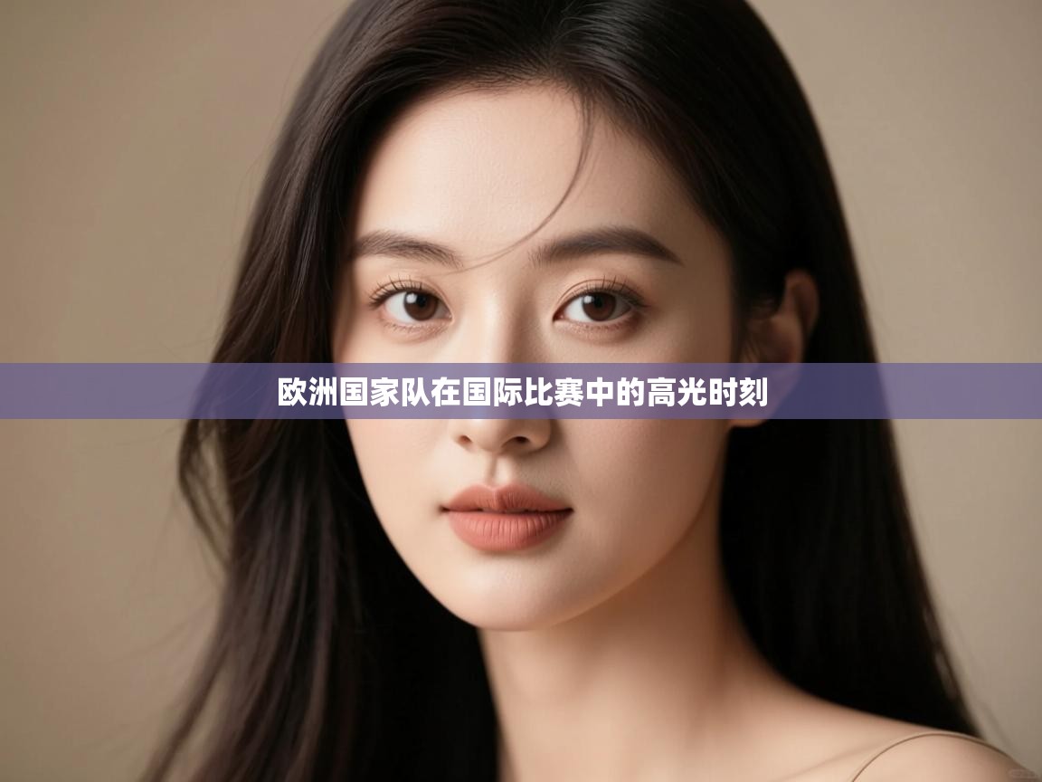 欧洲国家队在国际比赛中的高光时刻 第2张