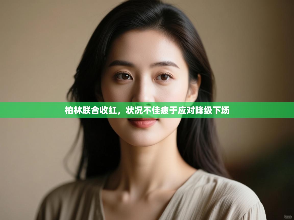 柏林联合收红,状况不佳疲于应对降级下场