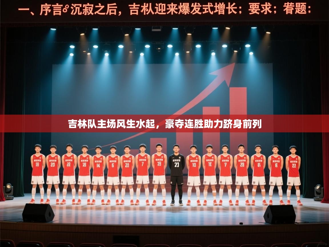 吉林队主场风生水起,豪夺连胜助力跻身前列