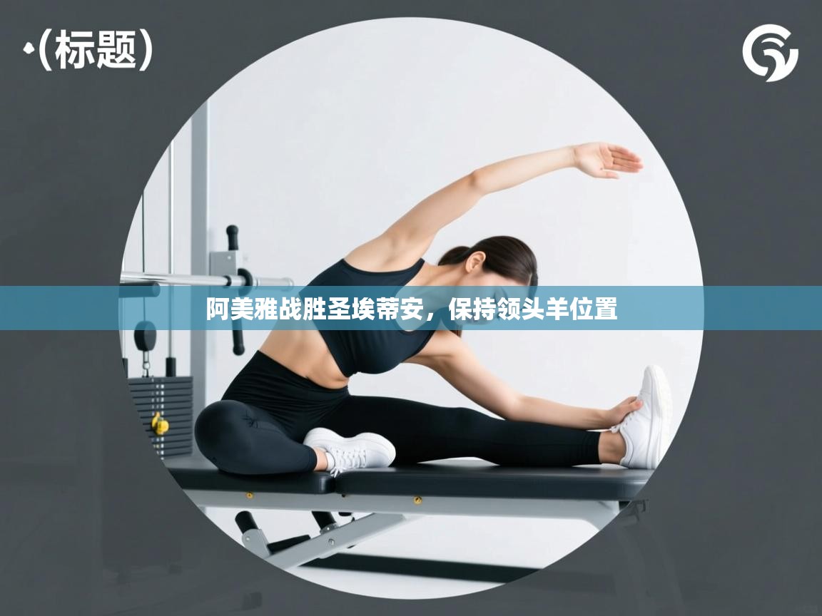 阿美雅战胜圣埃蒂安,保持领头羊位置