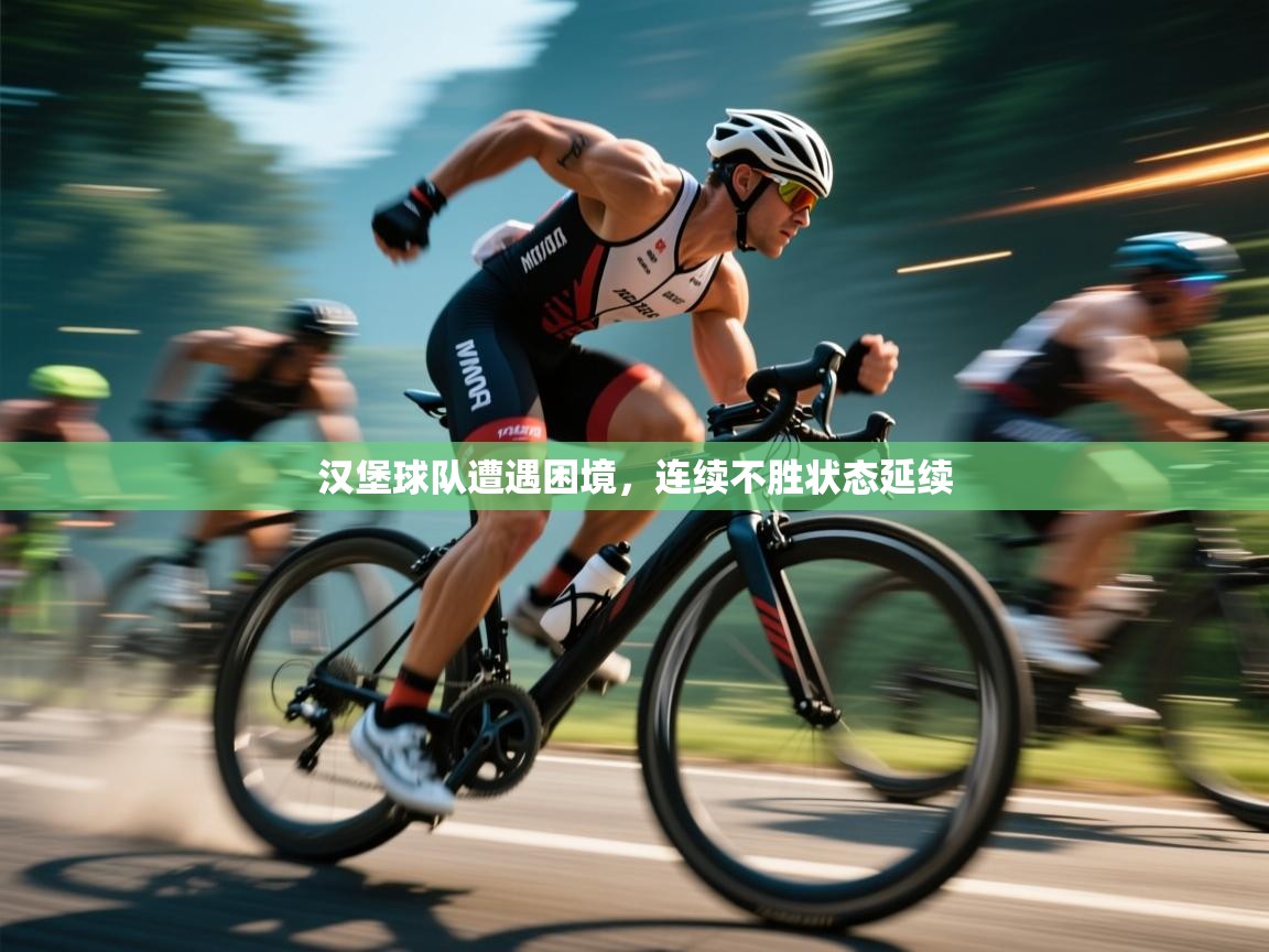 汉堡球队遭遇困境，连续不胜状态延续