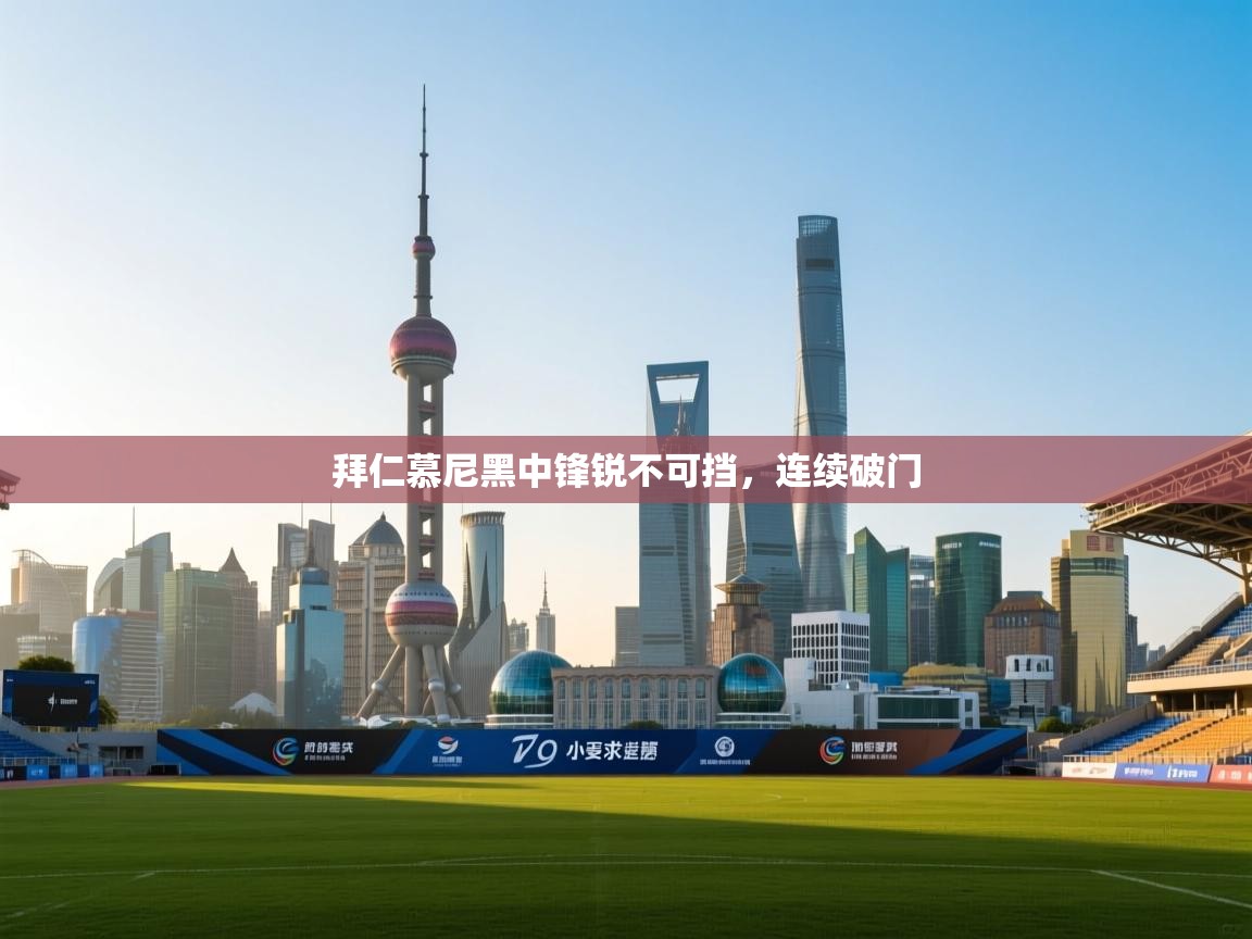 拜仁慕尼黑中锋锐不可挡，连续破门