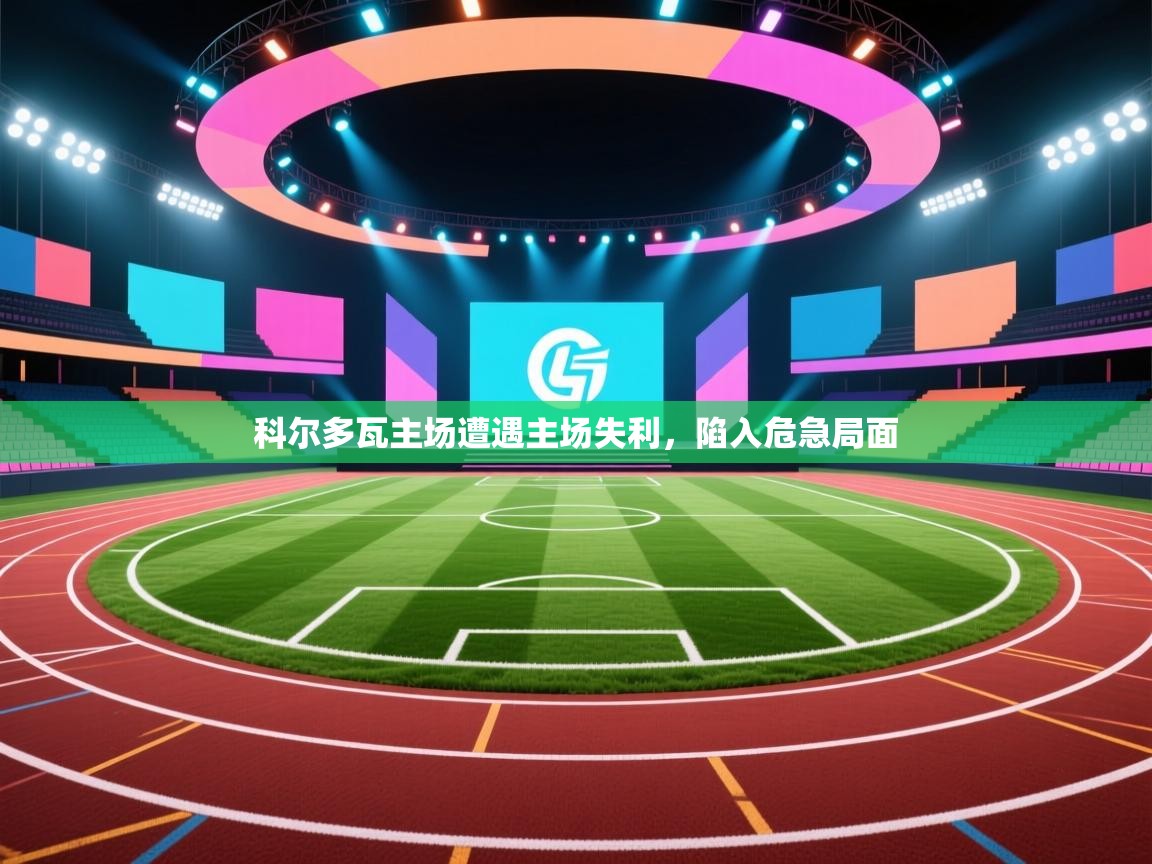 科尔多瓦主场遭遇主场失利,陷入危急局面 第1张