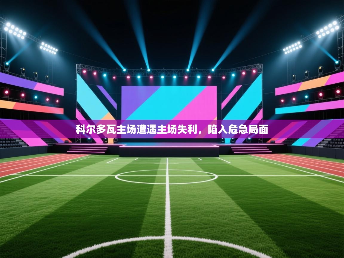 科尔多瓦主场遭遇主场失利,陷入危急局面 第2张