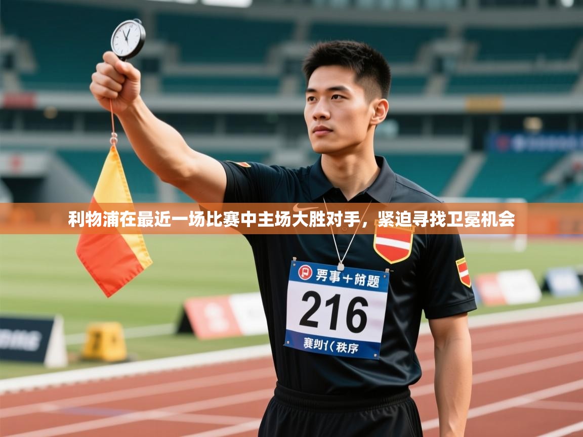 利物浦在最近一场比赛中主场大胜对手,紧迫寻找卫冕机会 第2张