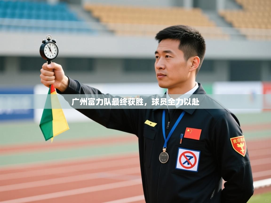 广州富力队最终获胜，球员全力以赴