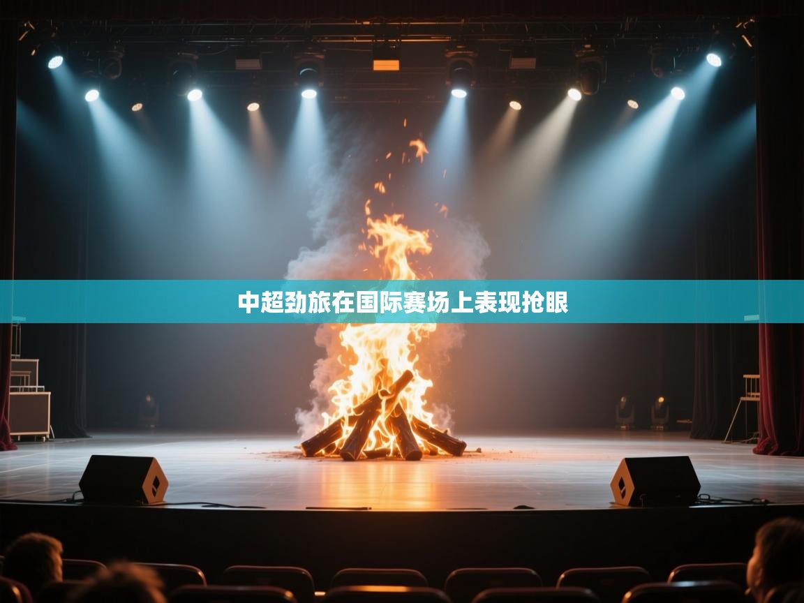 中超劲旅在国际赛场上表现抢眼 第1张