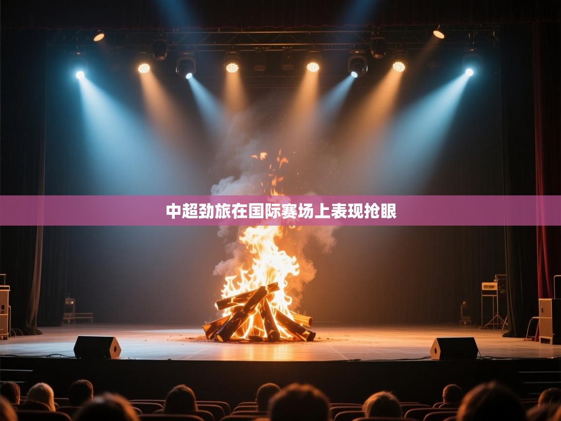 中超劲旅在国际赛场上表现抢眼 第2张