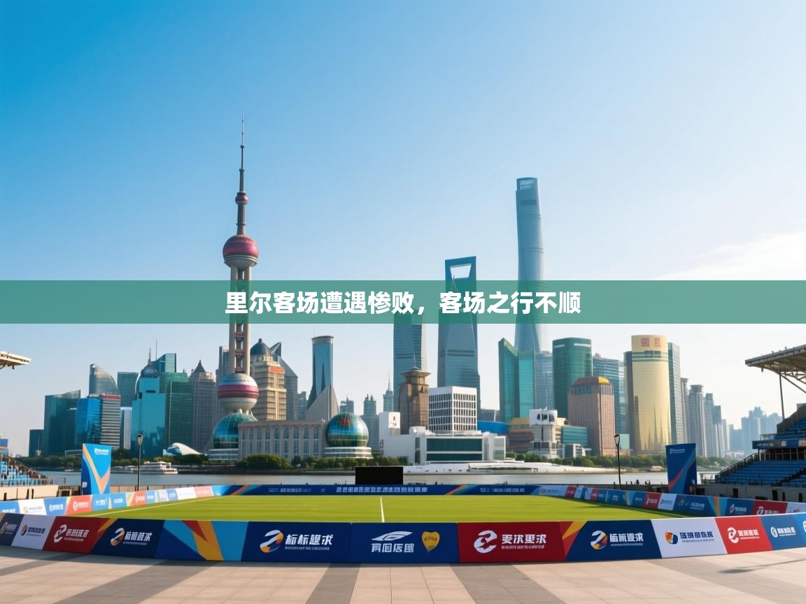 里尔客场遭遇惨败,客场之行不顺 第2张