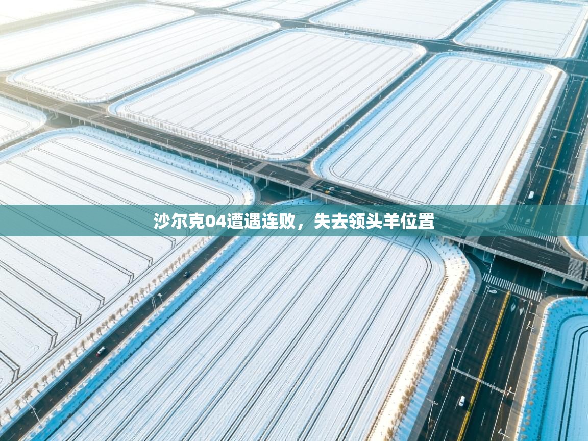 沙尔克04遭遇连败，失去领头羊位置