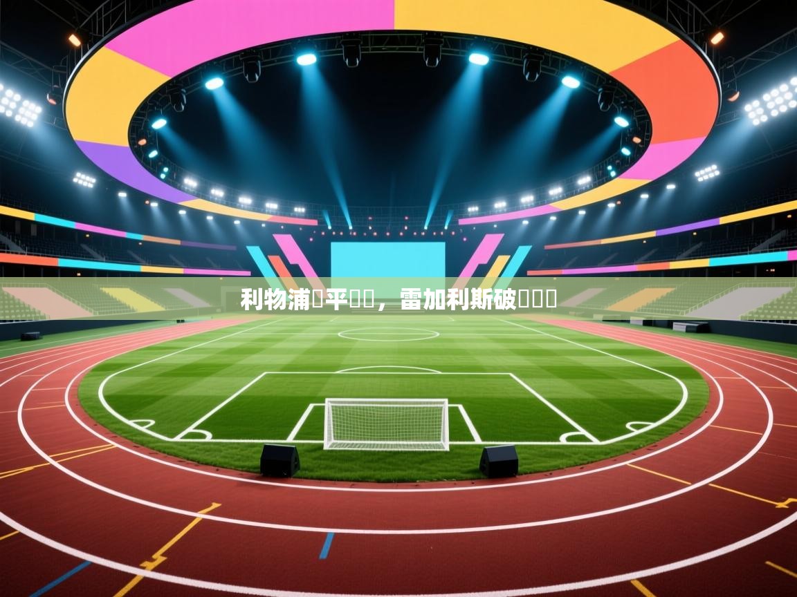 利物浦戰平晉級，雷加利斯破門晉級