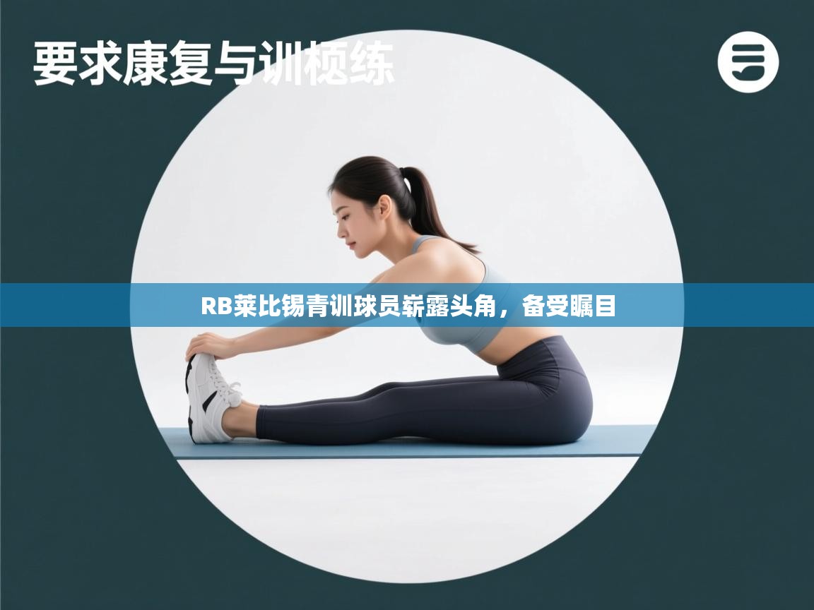 RB莱比锡青训球员崭露头角，备受瞩目  第1张