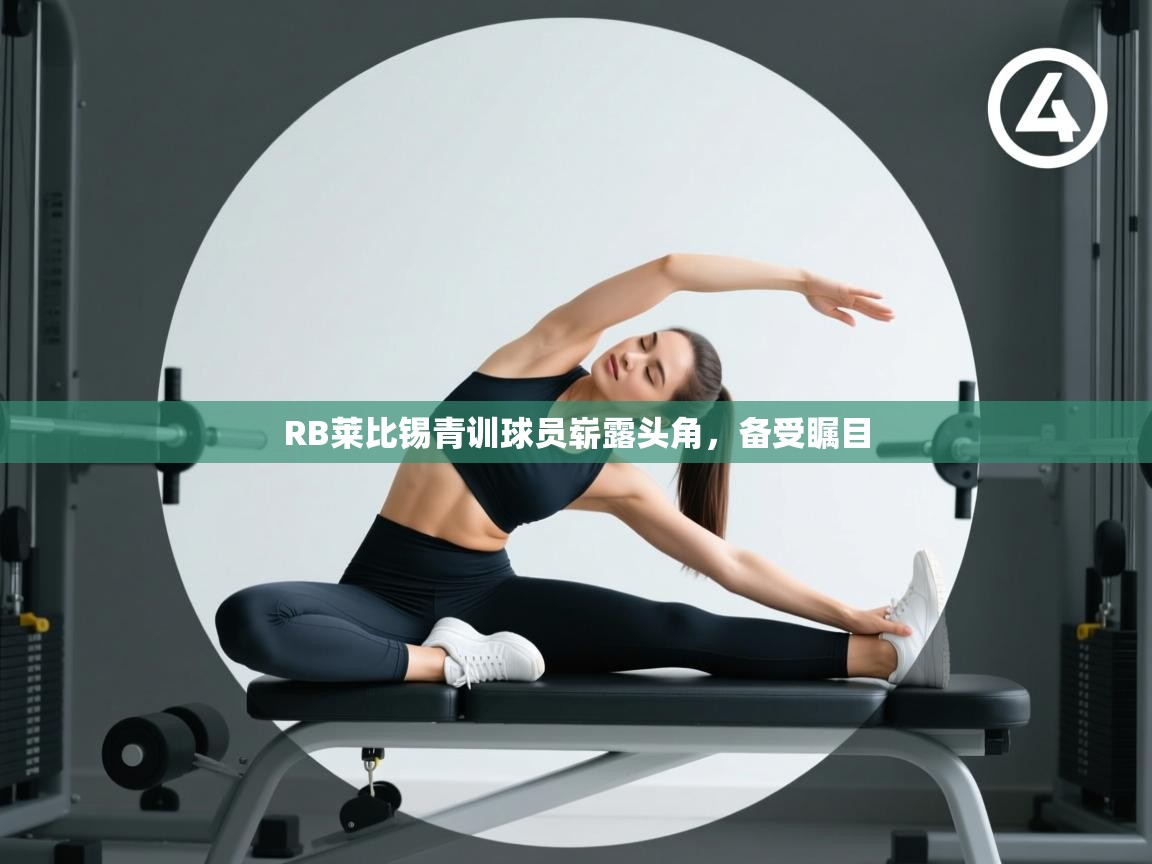 RB莱比锡青训球员崭露头角，备受瞩目  第2张