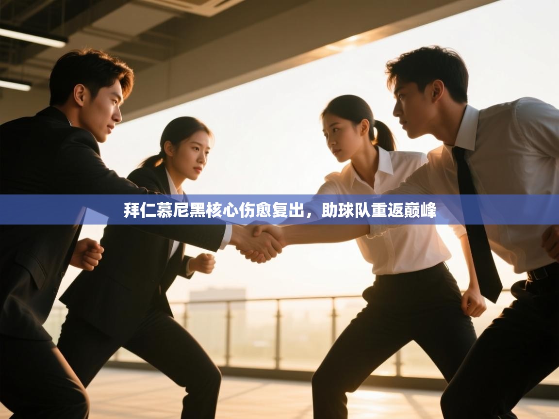 拜仁慕尼黑核心伤愈复出，助球队重返巅峰  第2张