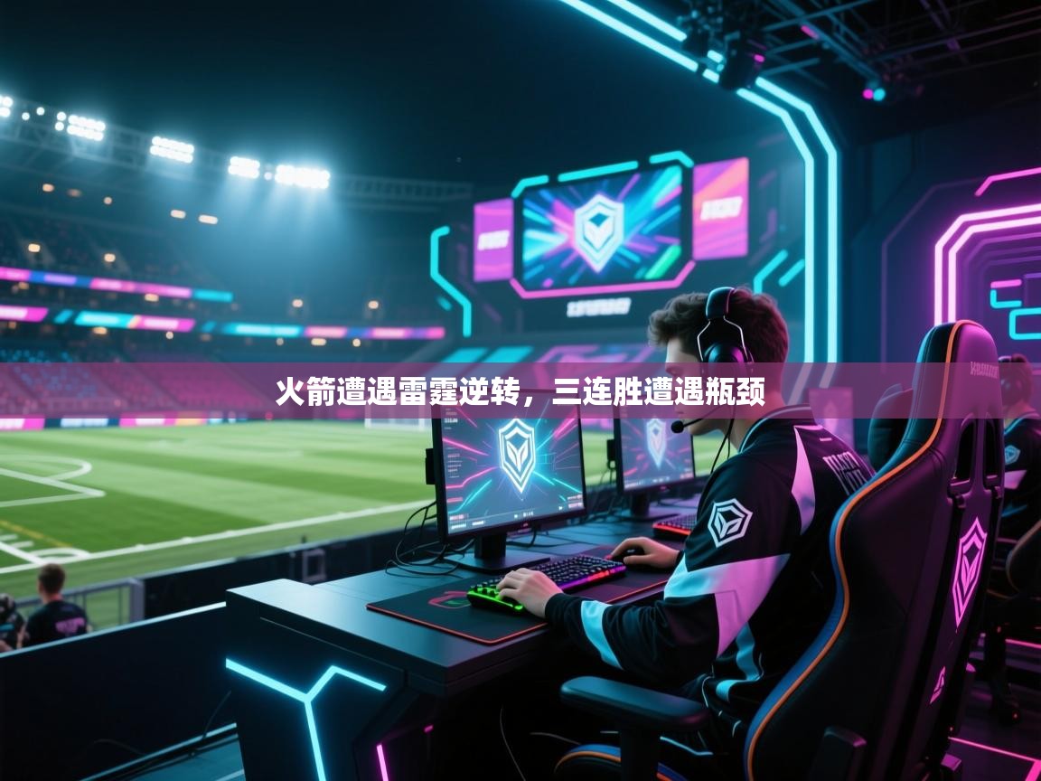 火箭遭遇雷霆逆转，三连胜遭遇瓶颈  第2张