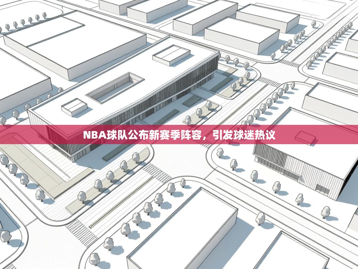 NBA球队公布新赛季阵容，引发球迷热议  第2张