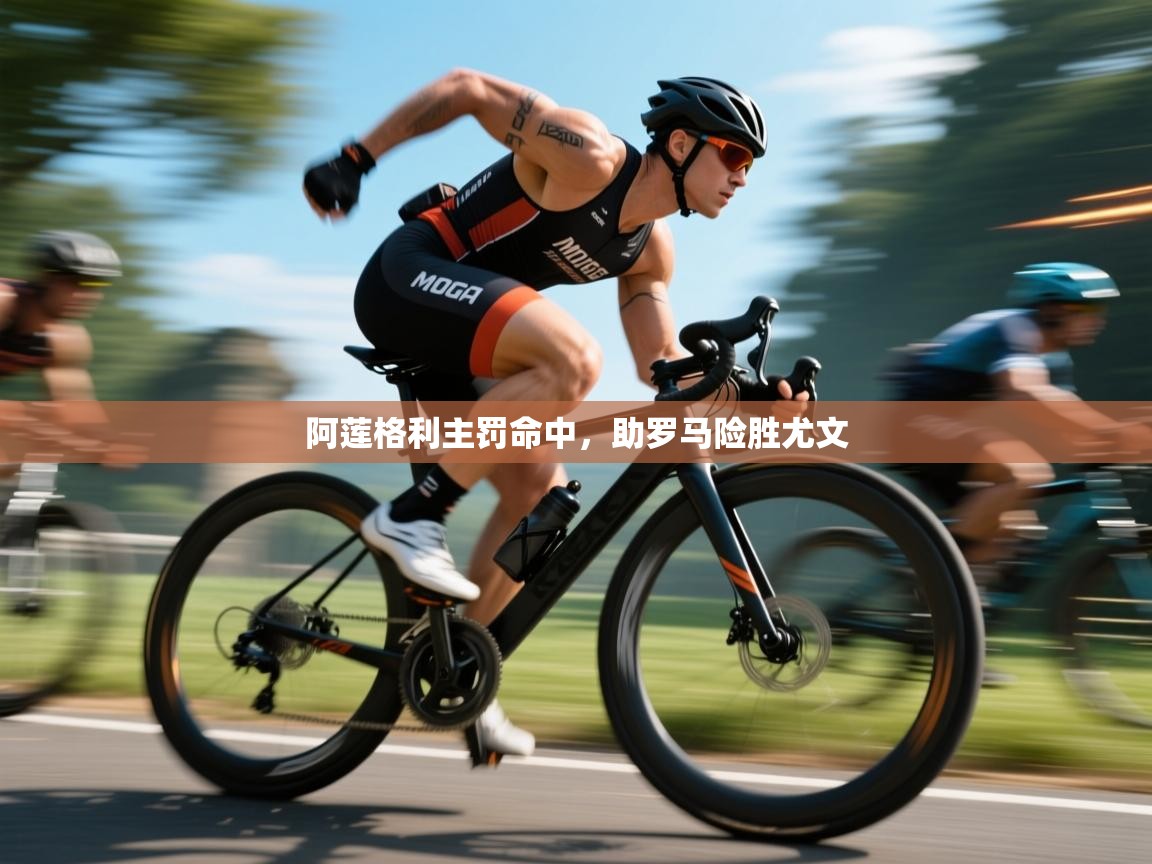 阿莲格利主罚命中，助罗马险胜尤文