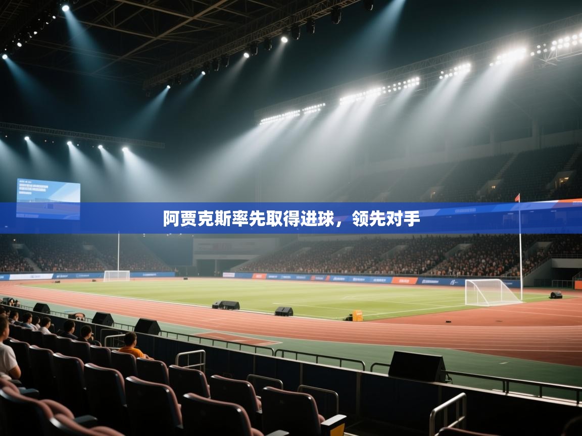 阿贾克斯率先取得进球，领先对手  第1张
