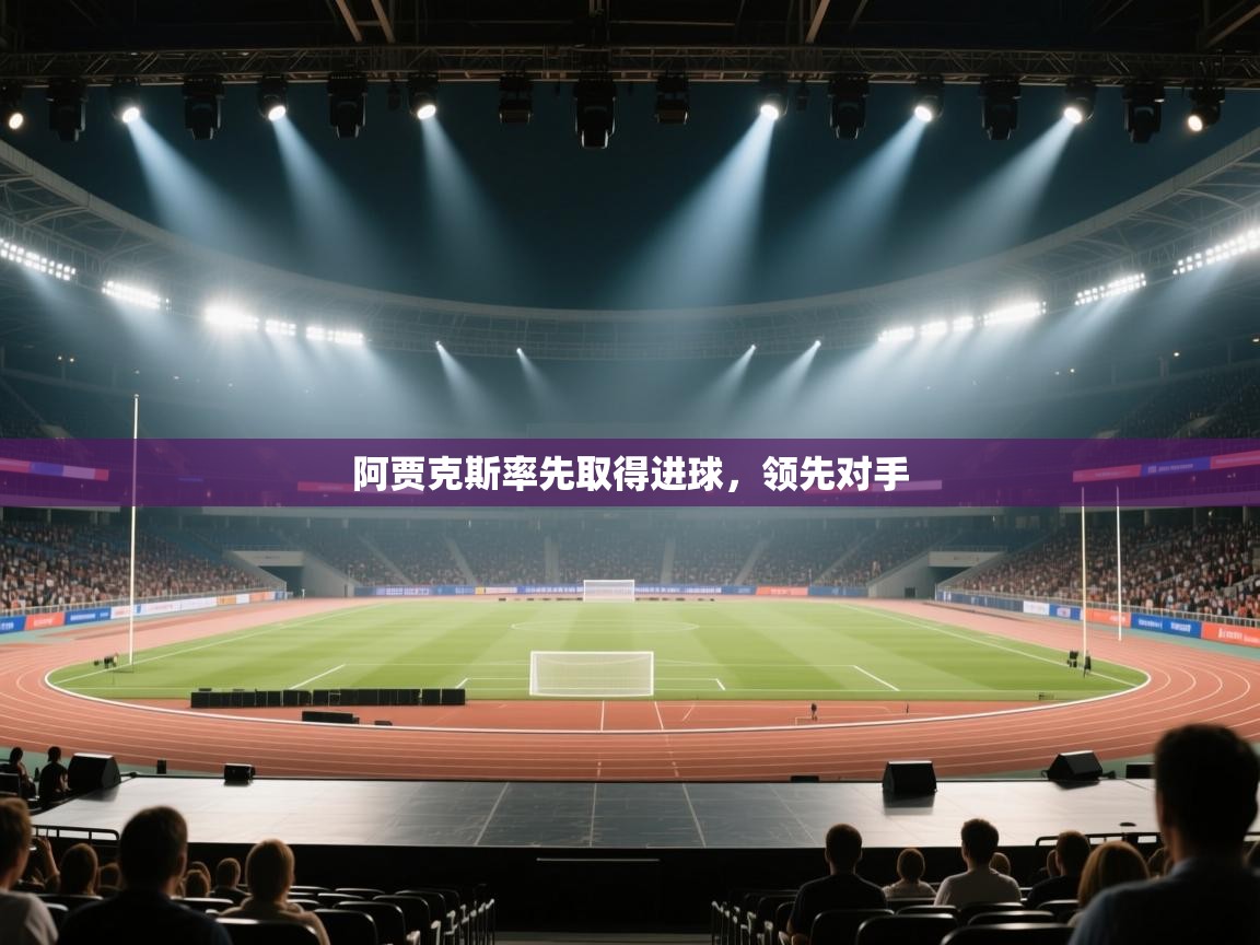 阿贾克斯率先取得进球，领先对手  第2张