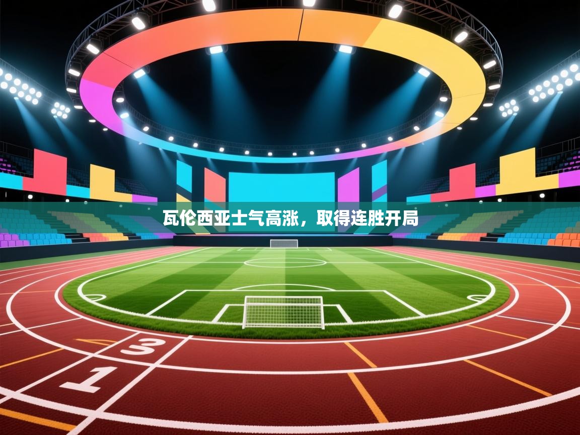 瓦伦西亚士气高涨,取得连胜开局 第1张