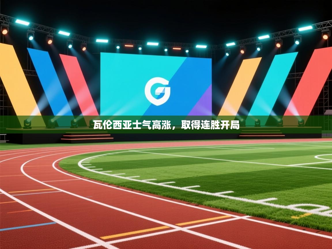 瓦伦西亚士气高涨,取得连胜开局 第2张