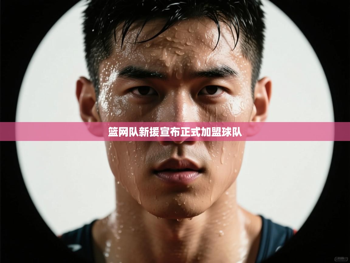 篮网队新援宣布正式加盟球队