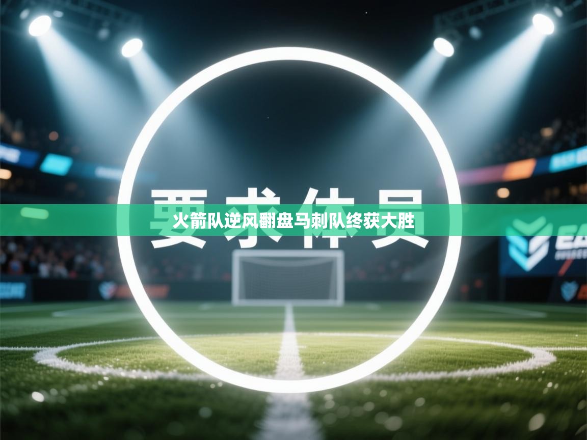 火箭队逆风翻盘马刺队终获大胜