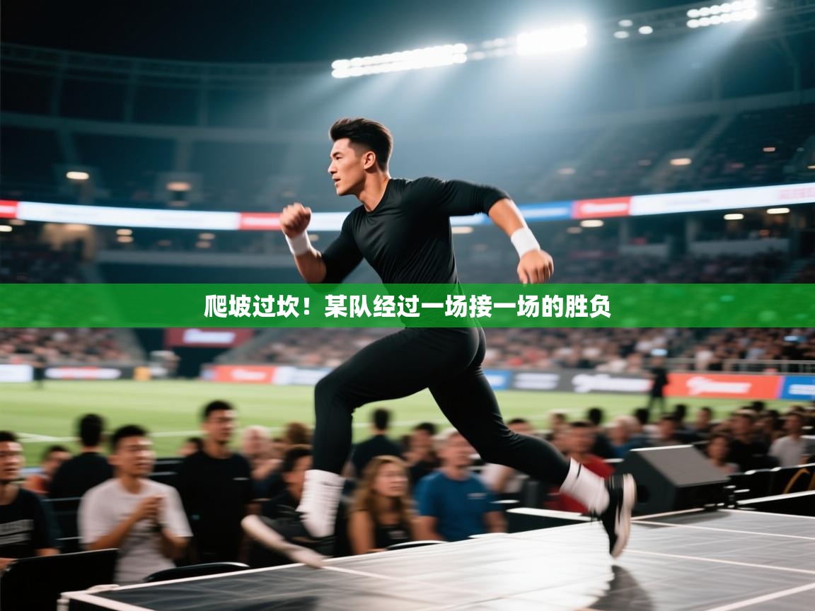 爬坡过坎！某队经过一场接一场的胜负  第1张