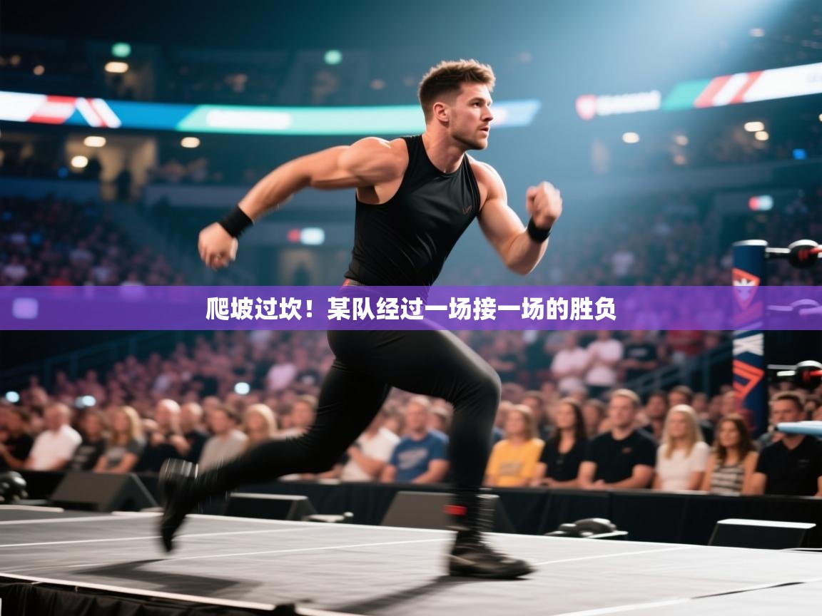 爬坡过坎！某队经过一场接一场的胜负  第2张