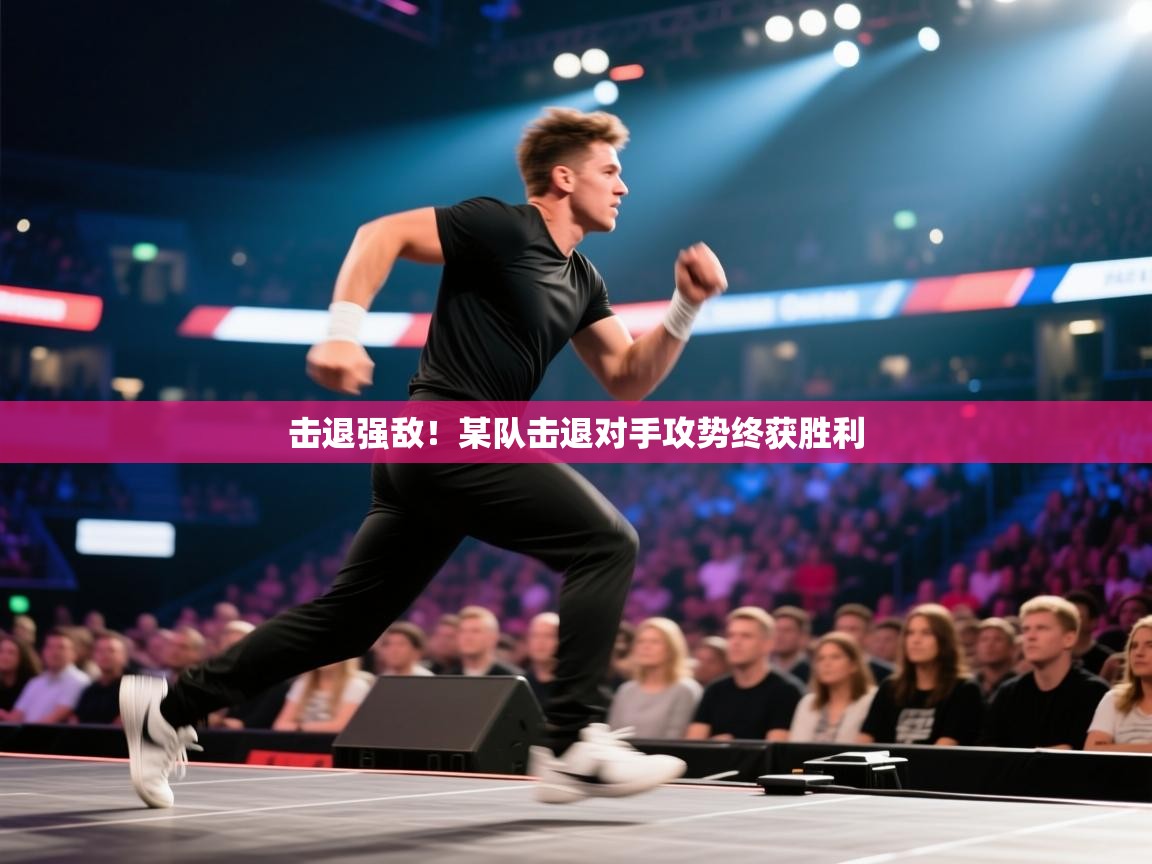 击退强敌！某队击退对手攻势终获胜利  第2张