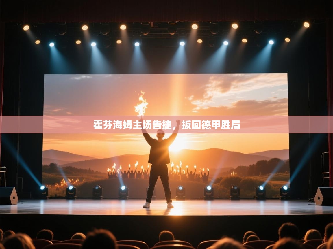 霍芬海姆主场告捷，扳回德甲胜局  第1张