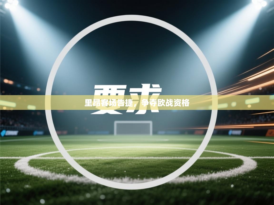 里昂客场告捷，争夺欧战资格  第1张